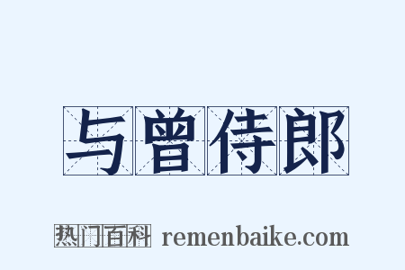 与曾侍郎是什么意思的图片